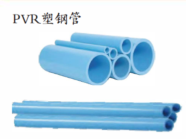 PVR塑钢管